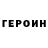 Героин герыч Oleksandr Parihin